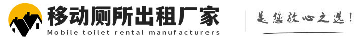 滨海移动厕所出租厂家